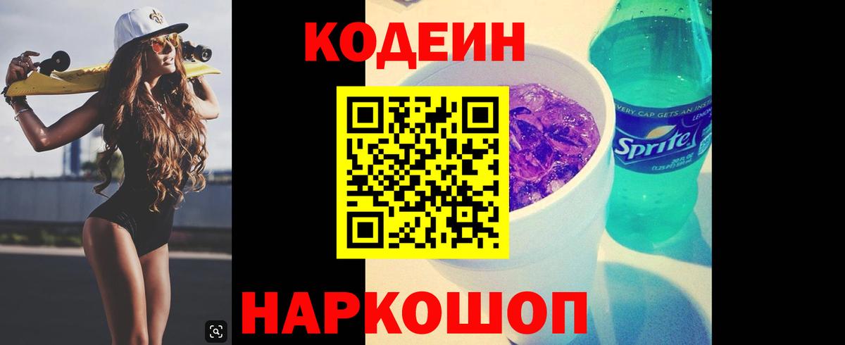 Codein Purple Drank  Вход с VPN  Воронеж 